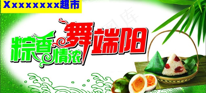 粽香浓情 舞端阳图片cdr矢量模版下载