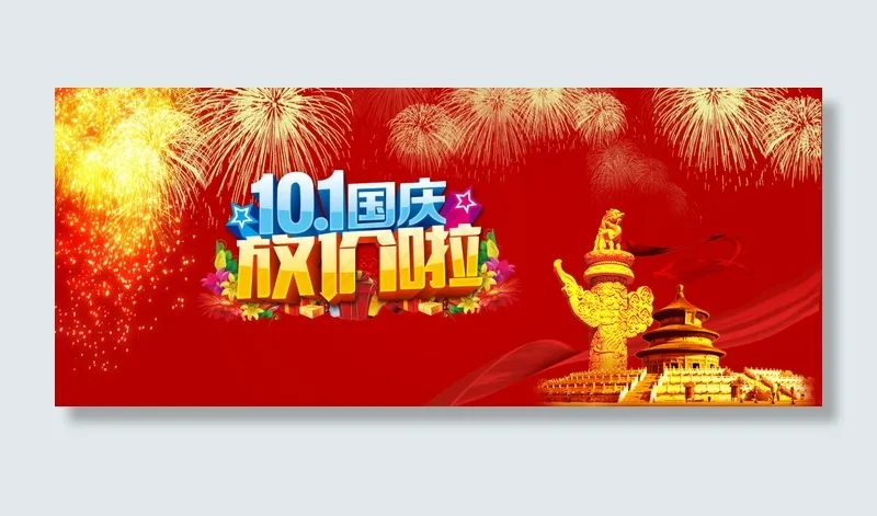 国庆psd模版下载