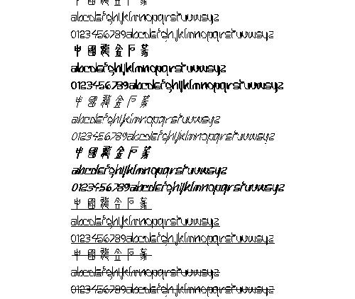 中国龙金石篆(繁) 中文字体下载