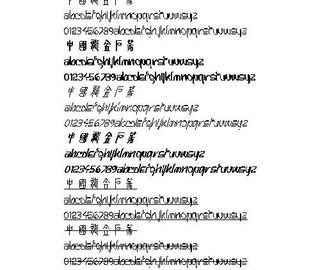 中国龙金石篆(繁) 中文字体下载