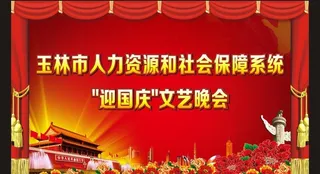 迎国庆文艺晚会 幕布图片