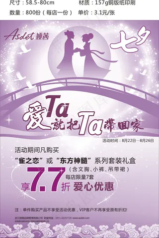 七夕情人节活动广告PSD素材
