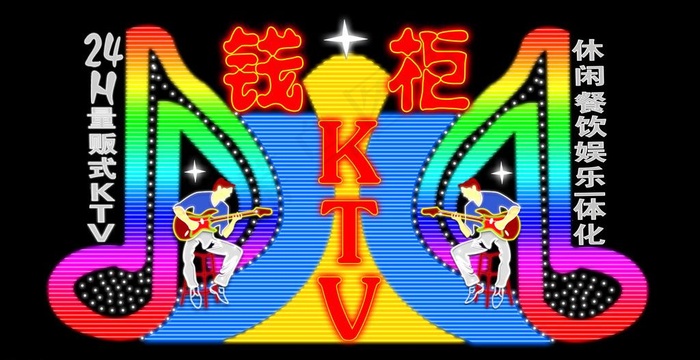 ktv霓虹灯图片psd模版下载