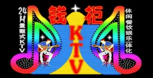 ktv霓虹灯图片