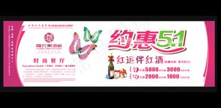 时尚餐厅五一活动促销海报