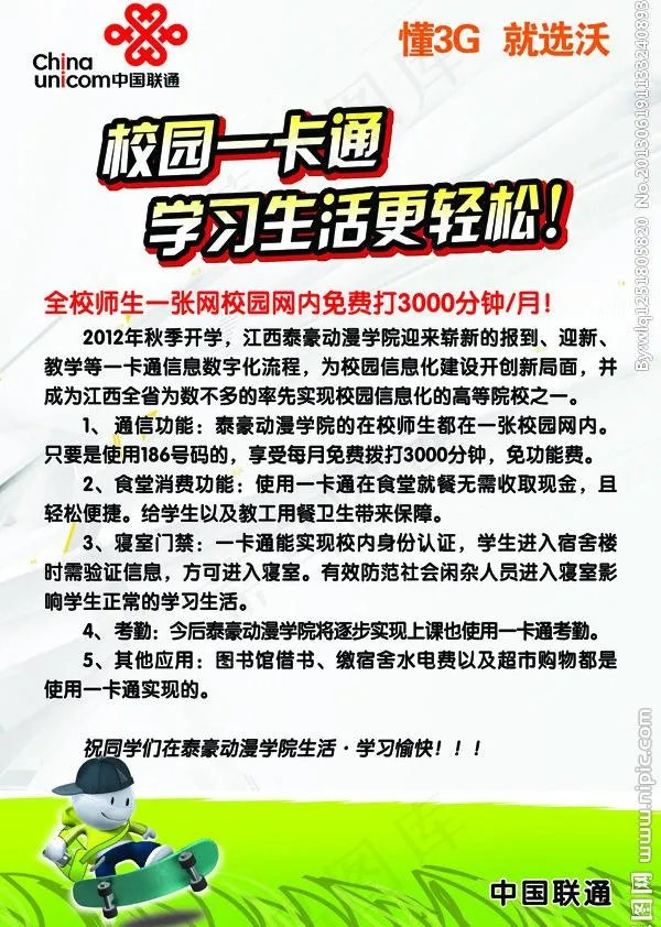联通校园海报图片psd模版下载