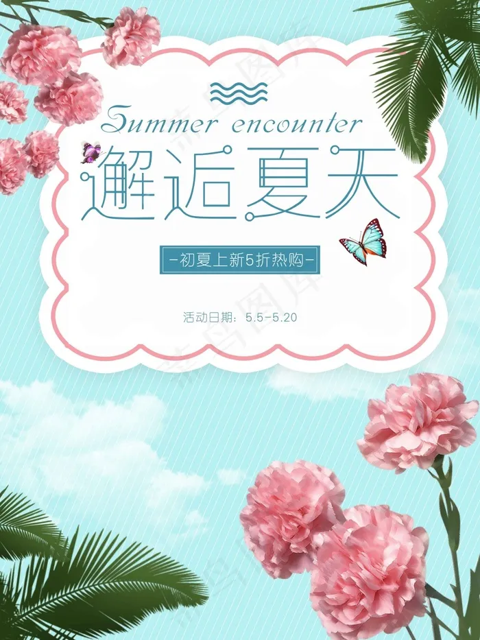 邂逅夏天花纹促销海报
