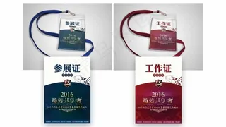 工作证参展证