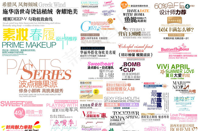 40款淘宝服装时尚字体装修PSD素...