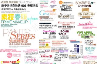 40款淘宝服装时尚字体装修PSD素...