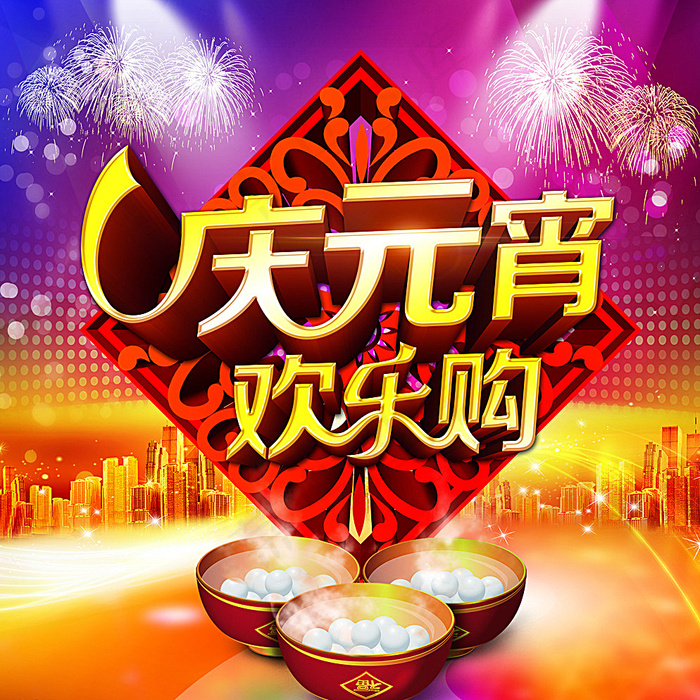 元宵节图片(3366X3366(DPI:300))psd模版下载