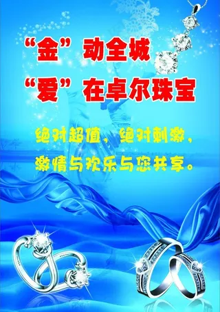 卓尔珠宝海报图片