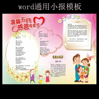 母亲节手抄报电子小报模板WORD模...