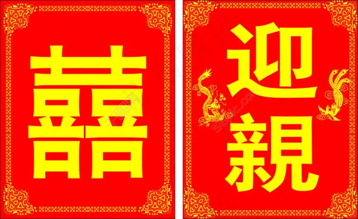 婚礼迎宾牌cdr矢量模版下载