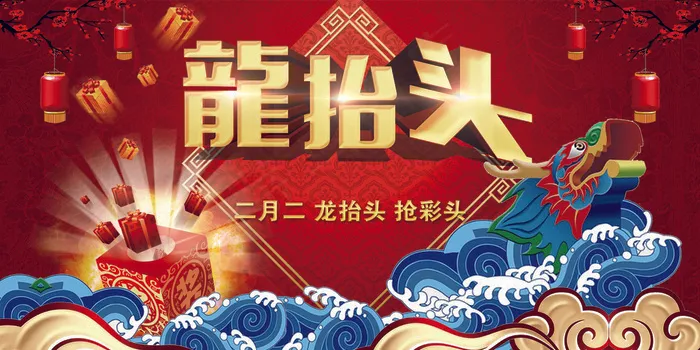二月二龙抬头
