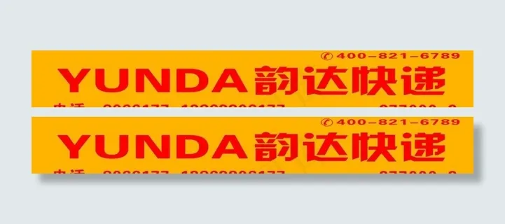 韵达快递图片 韵达快递图片