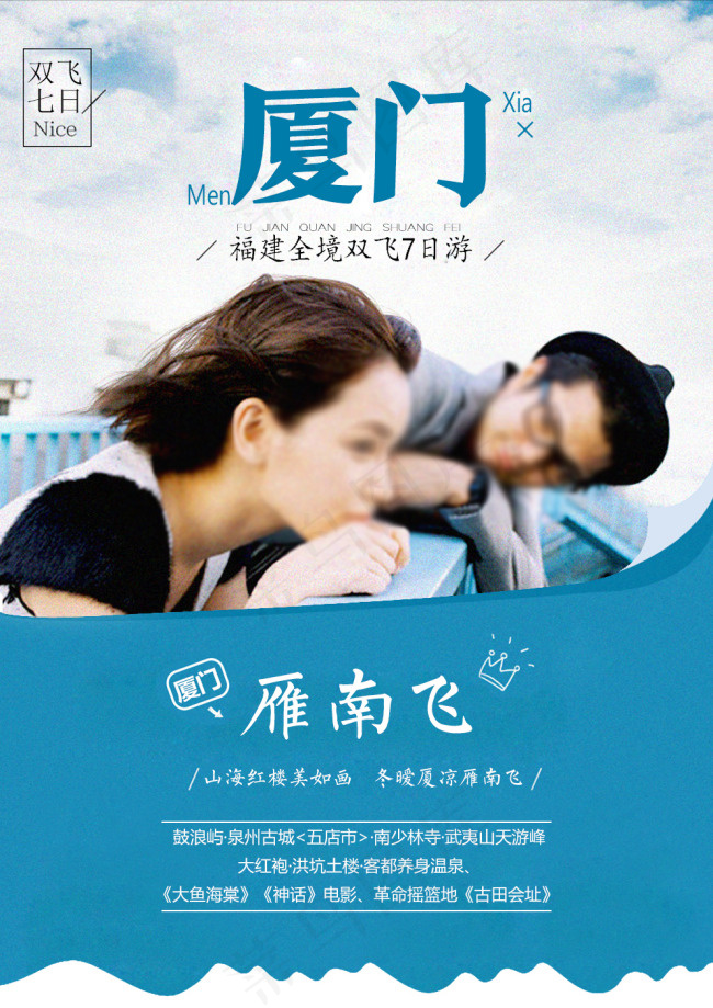 厦门燕双飞旅游海报psd模版下载