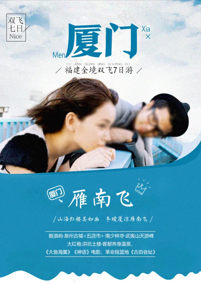 厦门燕双飞旅游海报psd模版下载