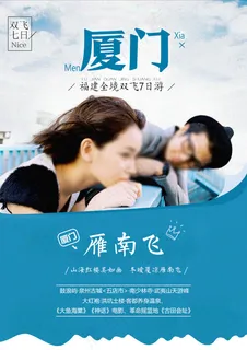 厦门燕双飞旅游海报