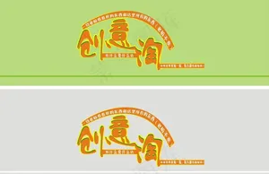 创意招牌图片