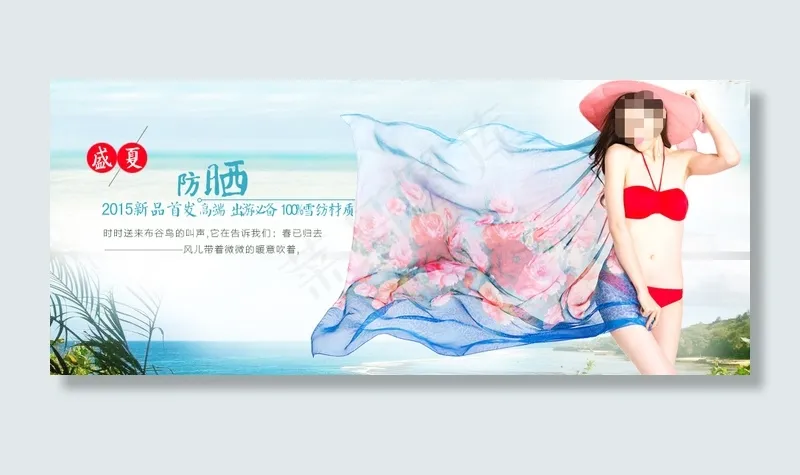 淘宝夏季女士防晒装促销海报psd模版下载