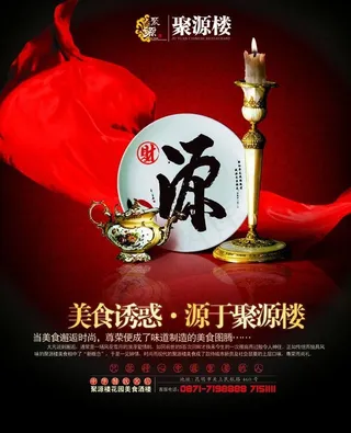 美食诱惑聚源楼PSD分层素材