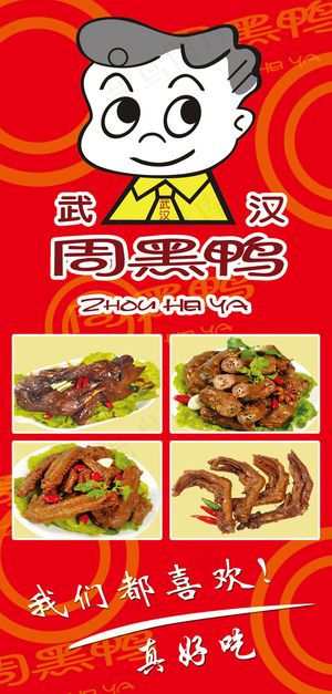 武汉周黑鸭系列