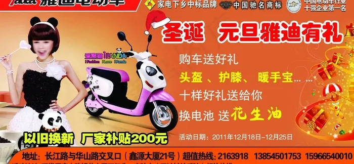 雅迪电动车 圣诞有礼图片psd模版下载