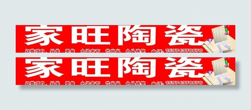 陶瓷招牌图片(210X297)cdr矢量模版下载