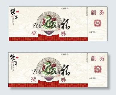 蛇年礼品兑奖券PSD 蛇年礼品兑奖券PSD