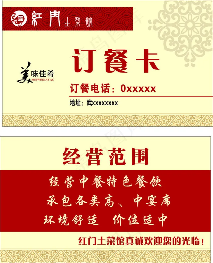 红门土菜馆餐厅饭店订餐卡cdr矢量模版下载