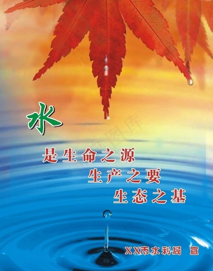 水是生命之源图片cdr矢量模版下载