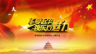 中秋国庆主题活动