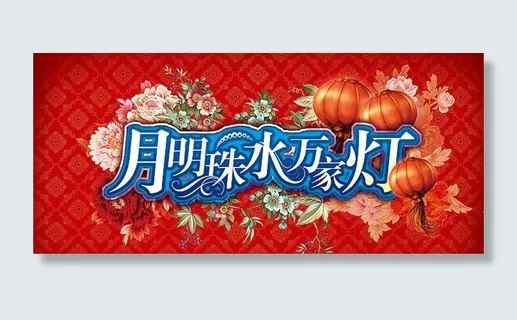 元宵节灯会海报设计PSD素材