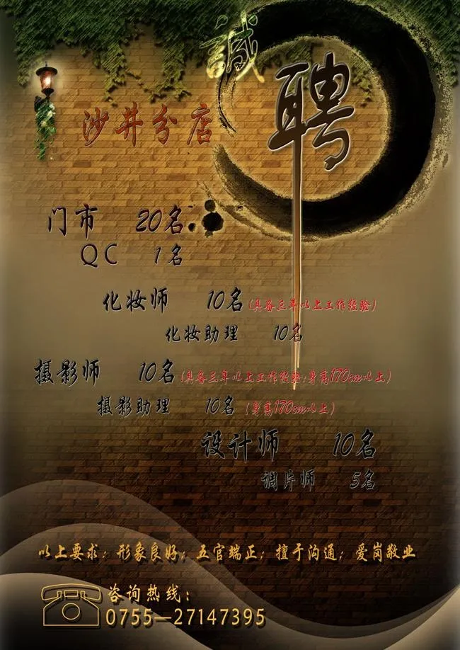 影楼招聘广告设计(3200X4800(DPI:254))psd模版下载
