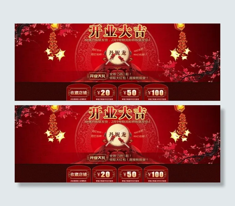 开业大吉淘宝海报设计psd模版下载