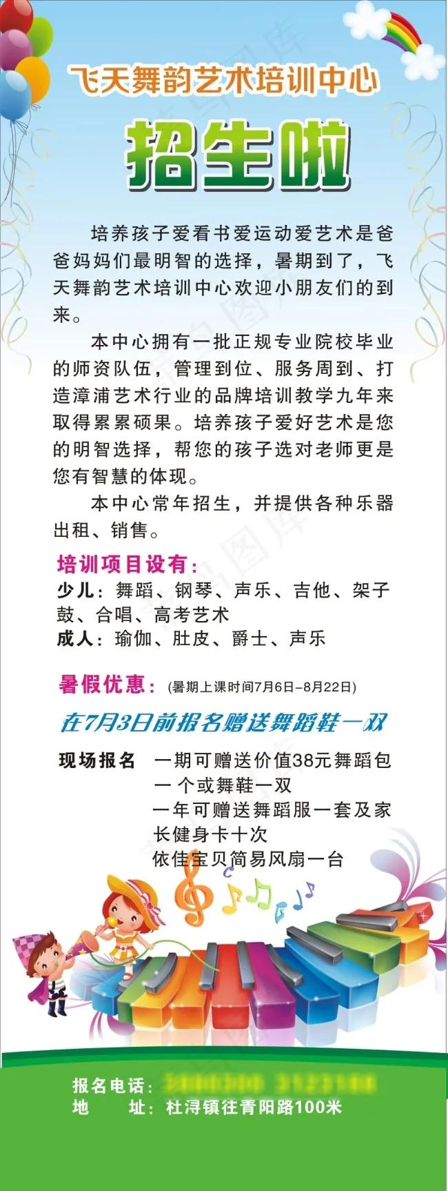 飞天舞韵艺术培训中心招生海报