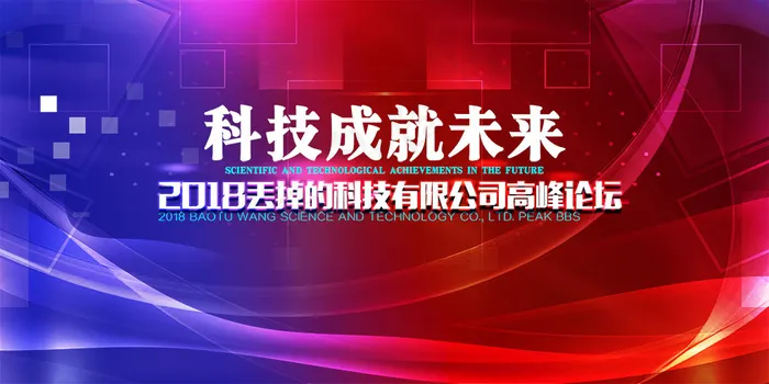 动感科技企业高峰论坛展板背景