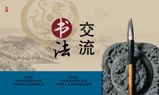 书法交流