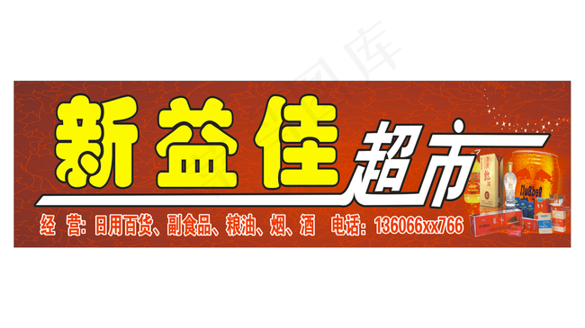 新益佳超市图片(210X297)cdr矢量模版下载