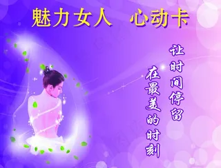 美容美体心动卡图片