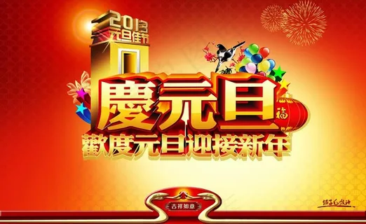 庆元旦图片 庆元旦图片