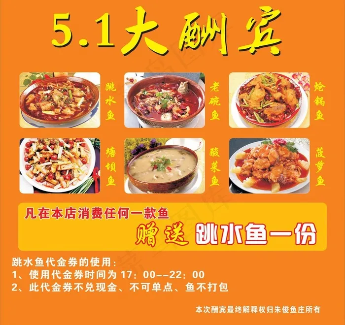 鱼庄51大酬宾图片cdr矢量模版下载