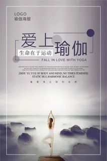 中国风爱上瑜伽海报设计