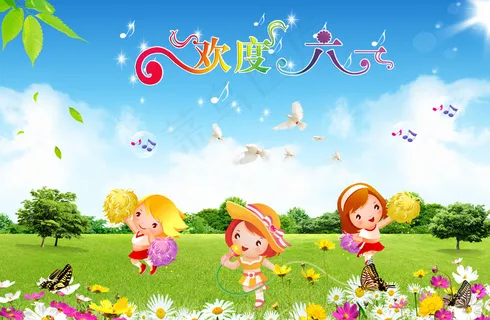 欢度六一图片