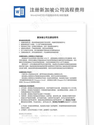 注册新加坡公司流程费用