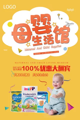 母婴生活馆橙色优惠酬宾海报