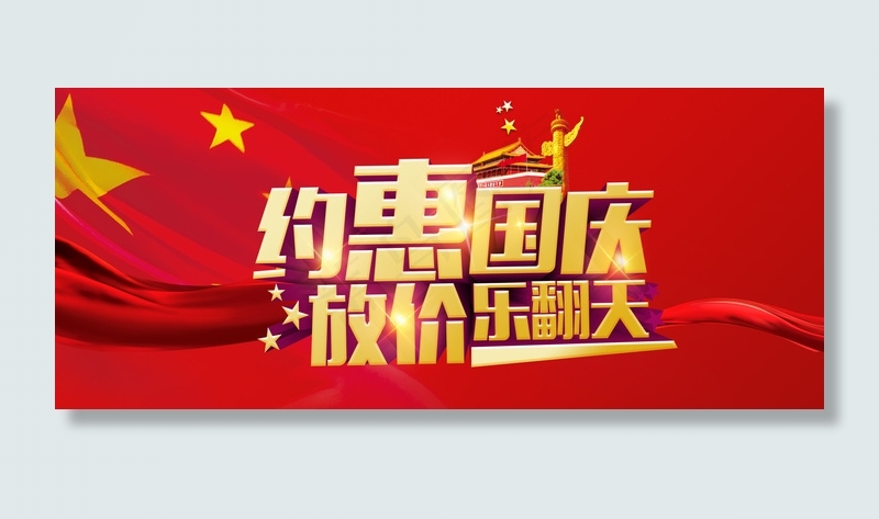 国庆节艺术字体立体字设计素材psd模版下载