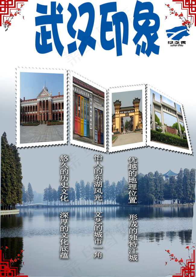 关于武汉的唯美海报PSD下载(3508X4961(DPI:300))psd模版下载