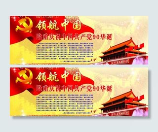 建党90周年宣传栏图片